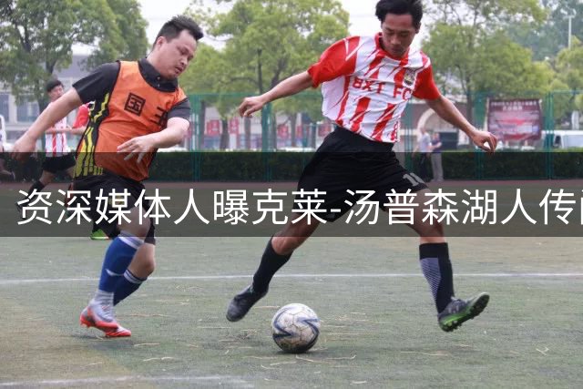 资深媒体人曝克莱-汤普森湖人传闻背后真相